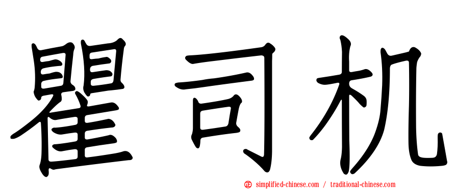 瞿司机