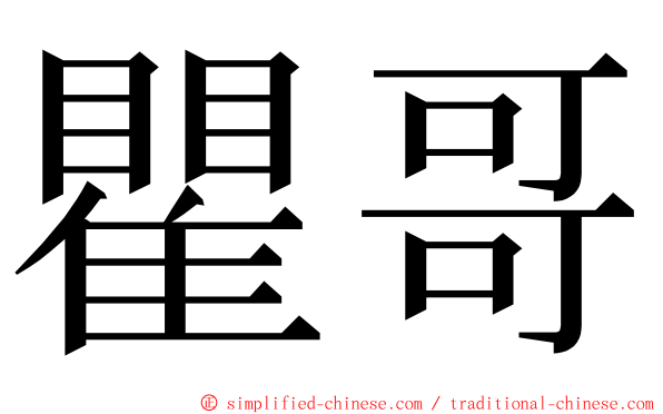 瞿哥 ming font