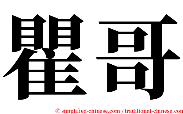 瞿哥 serif font