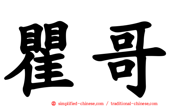 瞿哥