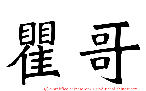 瞿哥