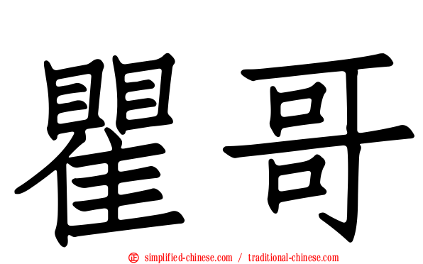 瞿哥