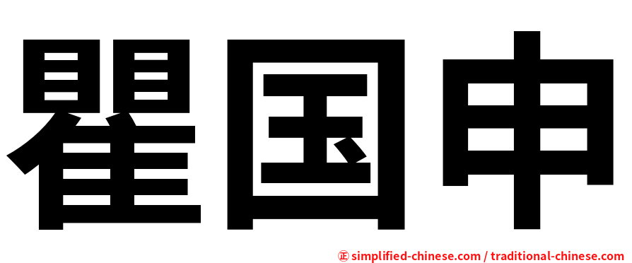 瞿国申