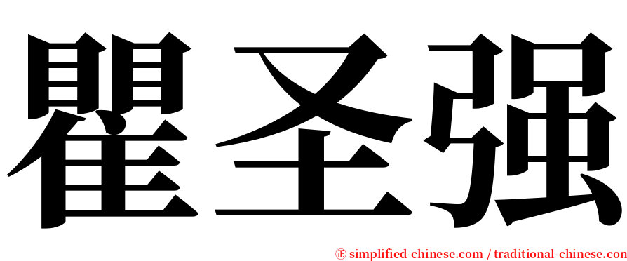 瞿圣强 serif font