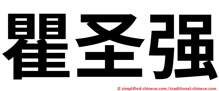 瞿圣强