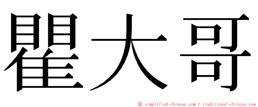 瞿大哥 ming font