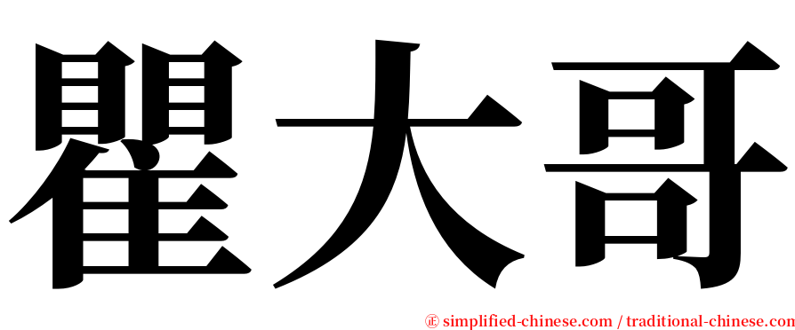 瞿大哥 serif font