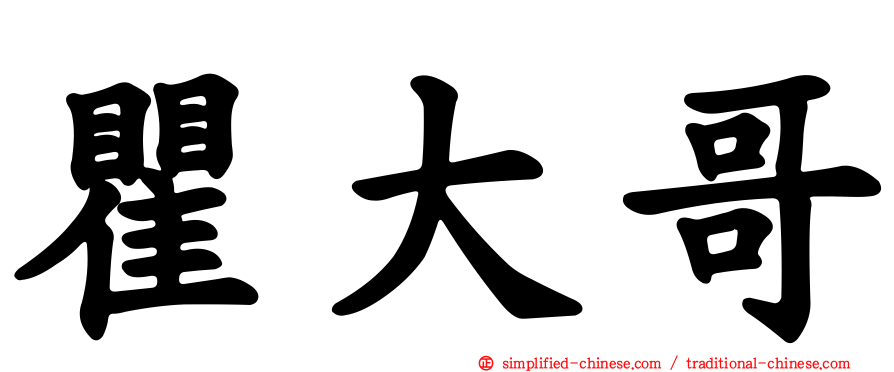 瞿大哥