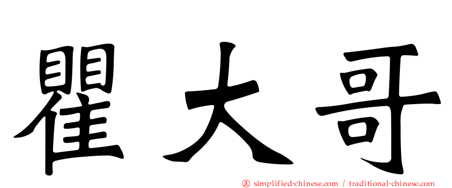 瞿大哥