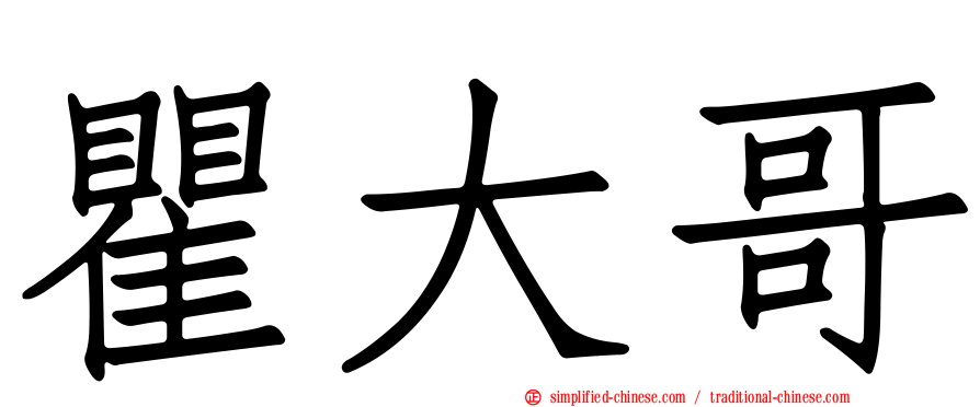 瞿大哥