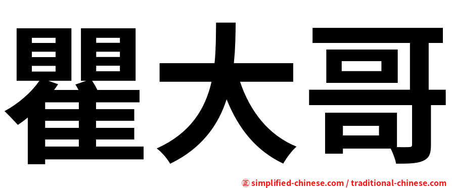 瞿大哥
