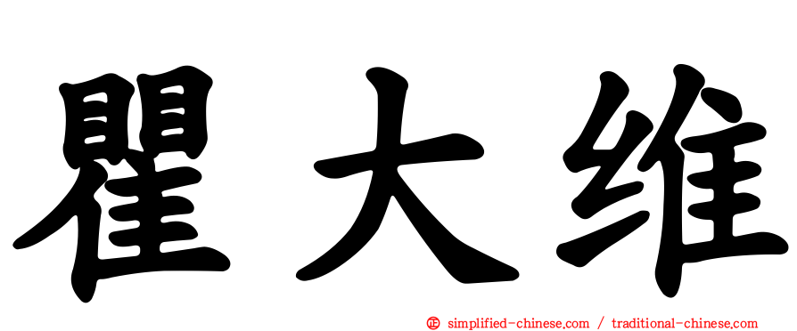 瞿大维