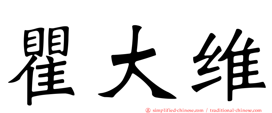 瞿大维