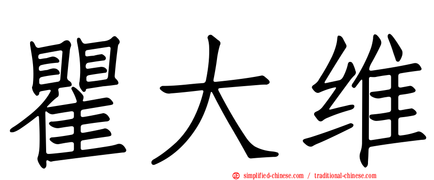 瞿大维