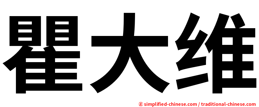 瞿大维