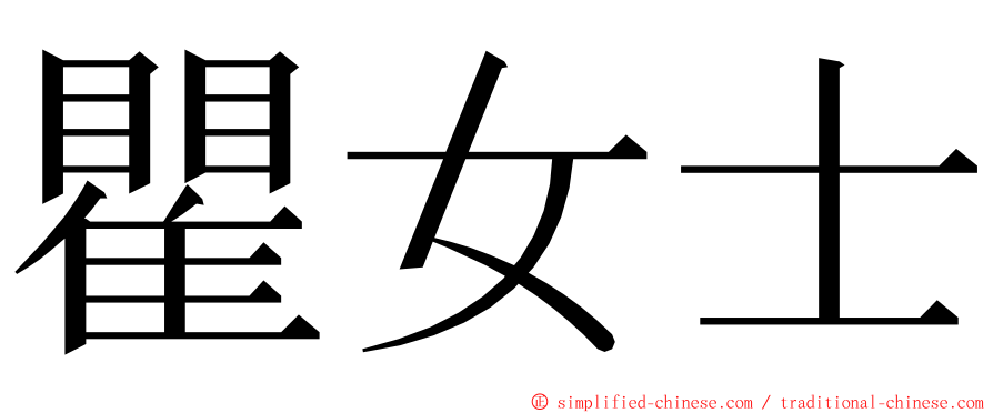瞿女士 ming font
