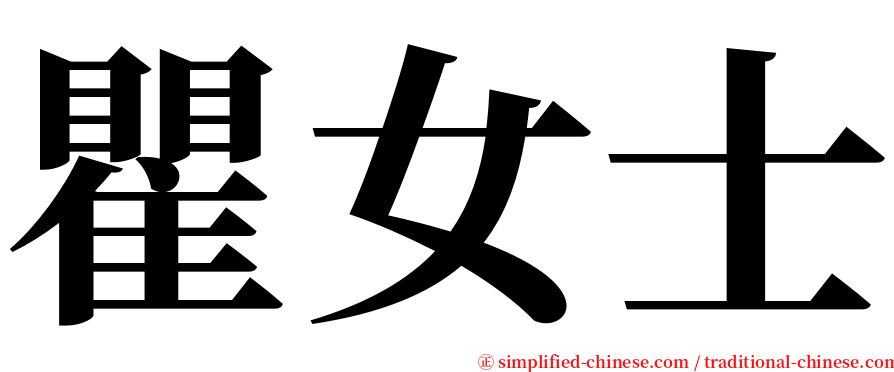 瞿女士 serif font