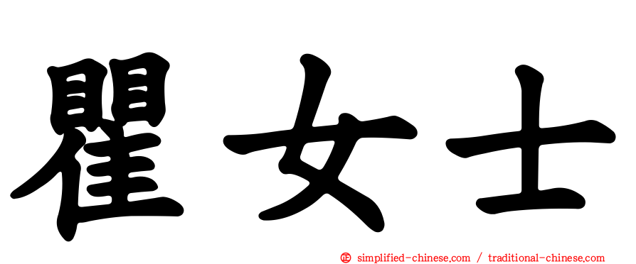 瞿女士