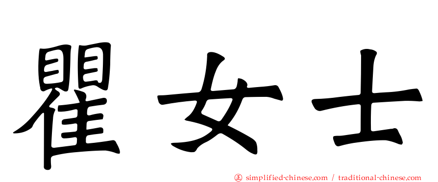 瞿女士