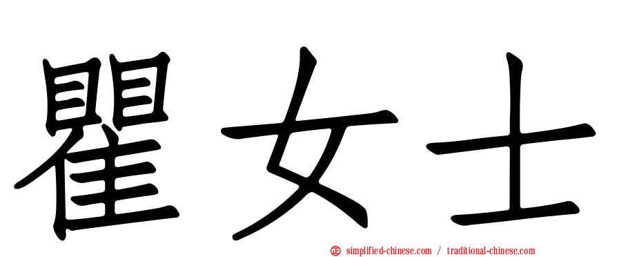 瞿女士