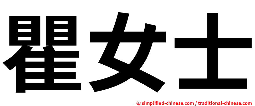 瞿女士