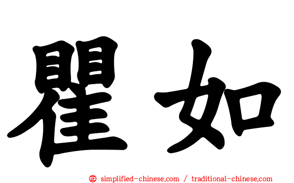 瞿如