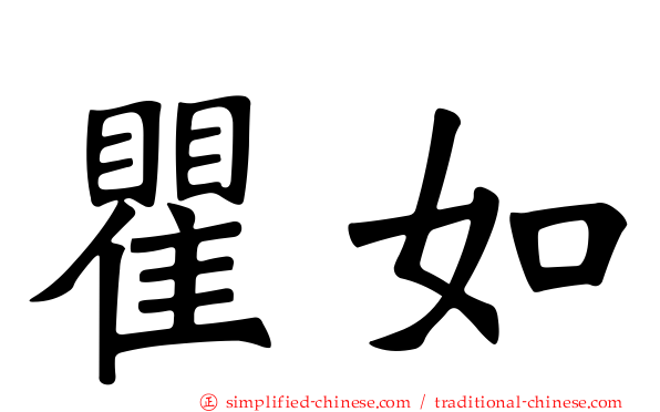 瞿如