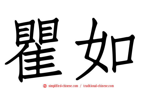瞿如