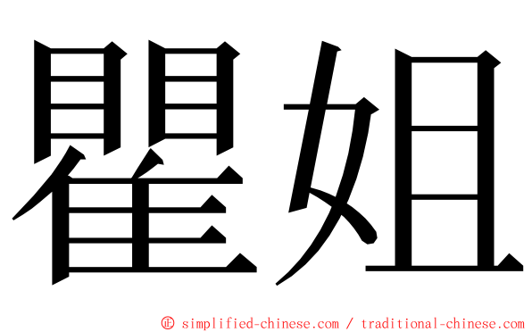 瞿姐 ming font
