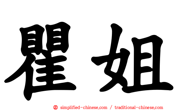 瞿姐
