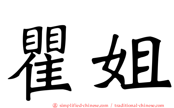 瞿姐