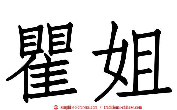 瞿姐