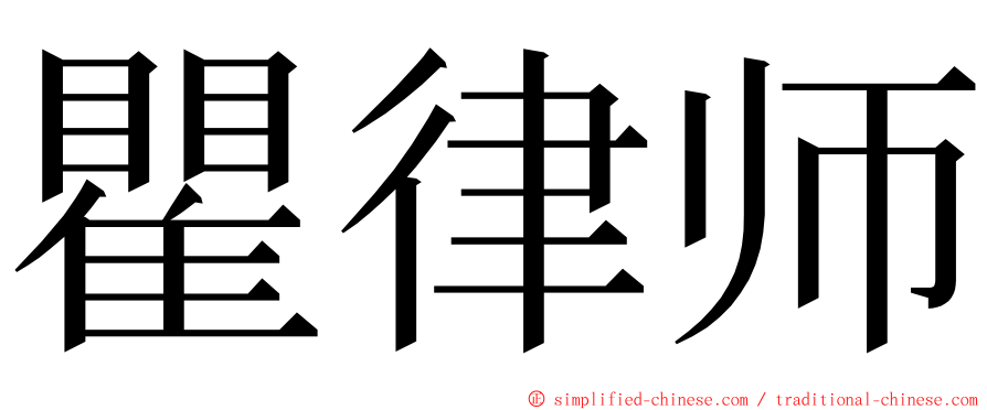 瞿律师 ming font