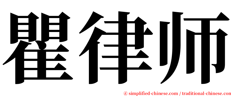 瞿律师 serif font