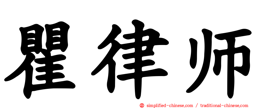 瞿律师