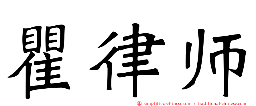 瞿律师