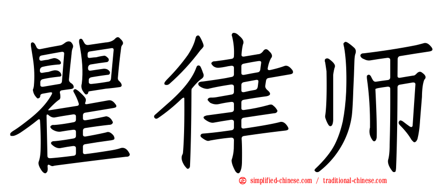 瞿律师