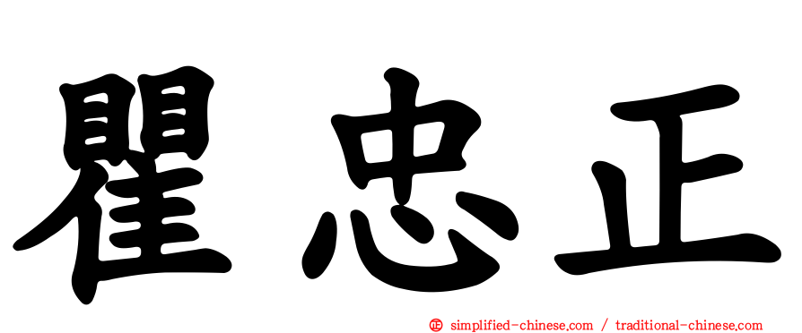 瞿忠正