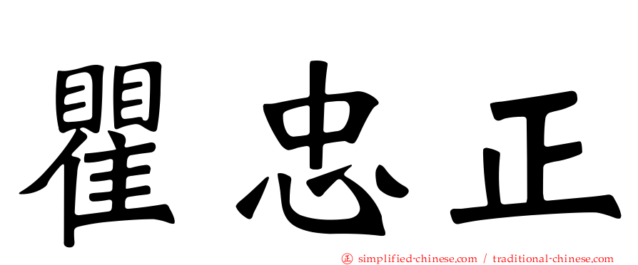 瞿忠正