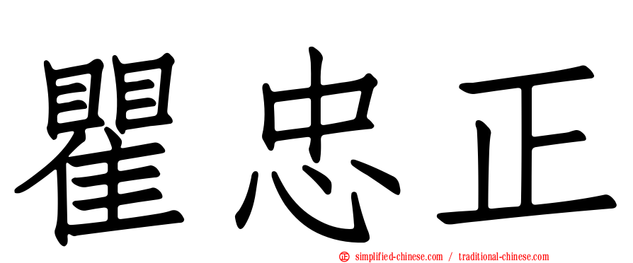瞿忠正
