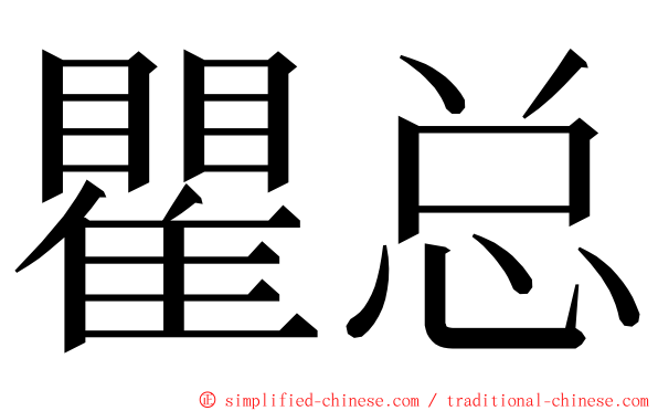 瞿总 ming font