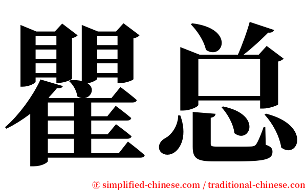 瞿总 serif font