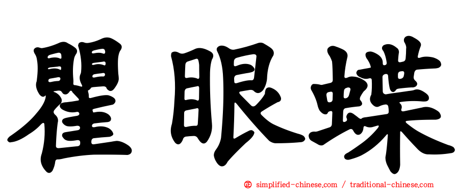 瞿眼蝶