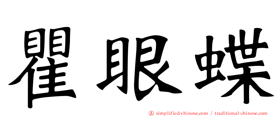 瞿眼蝶