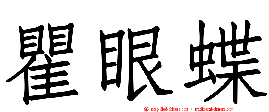 瞿眼蝶