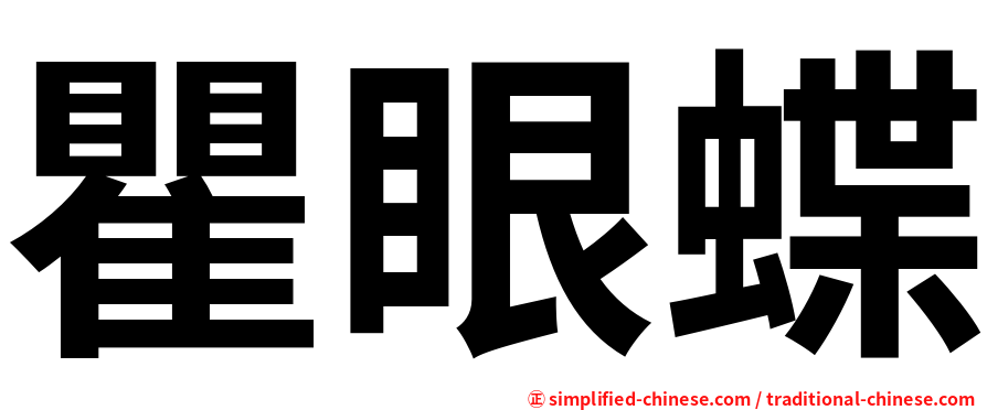 瞿眼蝶