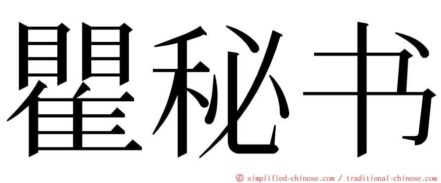 瞿秘书 ming font