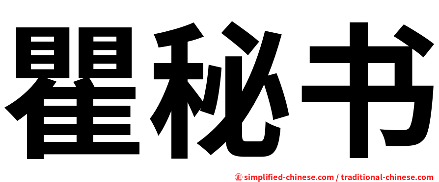 瞿秘书