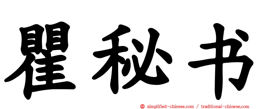 瞿秘书