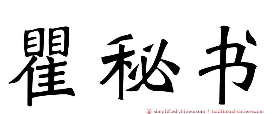 瞿秘书